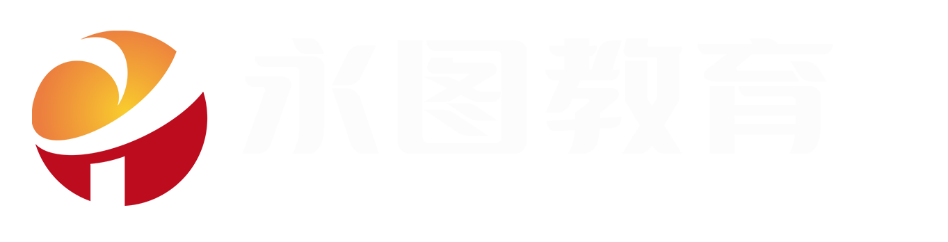 永圖教育_精準賦能職考，輕松考證助力職場飛躍！