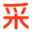 采通通-智能B2B電子商務平臺，采購批發更暢通！