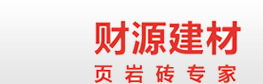 衡南縣洪山鎮財源建材廠 - 頁巖磚、燒結空心磚、燒結多孔磚