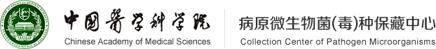病原微生物菌(毒)種保藏中心_病原微生物菌（毒）種保藏中心