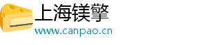 上海鎂擎電子商務有限公司