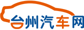 臺州汽車網_專業的臺州汽車網_臺州地區的汽車媒體