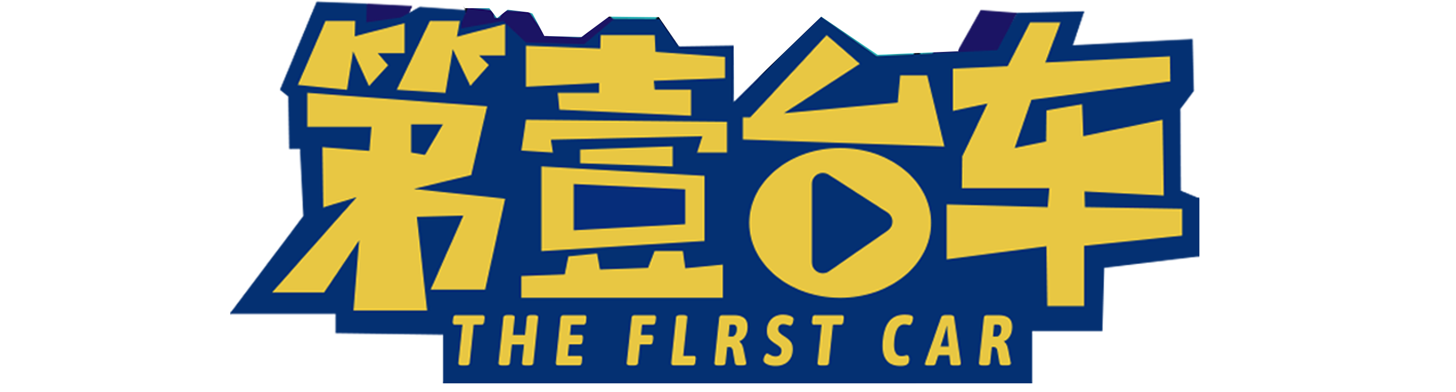 第壹臺車_第壹臺車