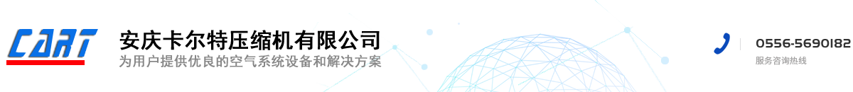 安慶卡爾特壓縮機有限公司【官方網站】