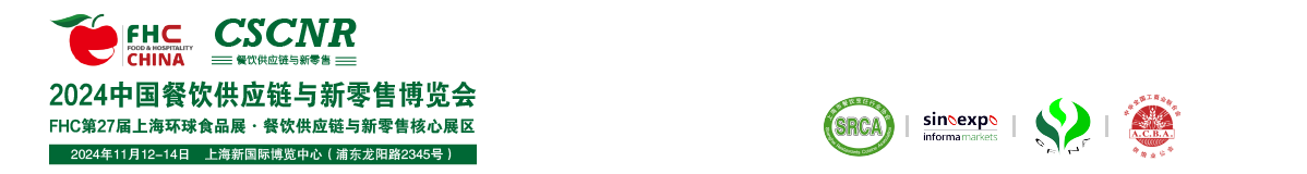 FHC上海環球食品展-2024中國餐飲供應鏈與新零售博覽會|餐飲供應鏈博覽會|新零售展|上海餐飲展