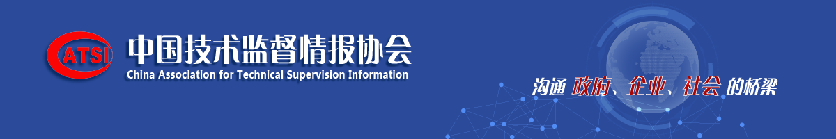 首頁中國技術監督情報協會