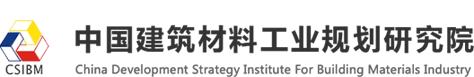 中國建筑材料工業規劃研究院