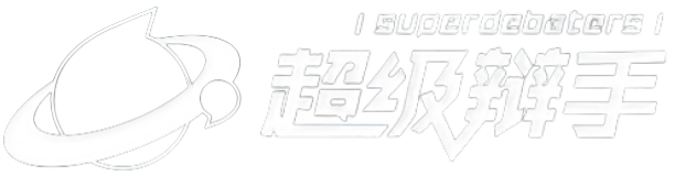 超級辯手計時器，辯論計時器 | 超級辯手計時器，辯論計時器