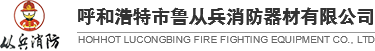 內蒙古消防器材_內蒙古消防栓箱_內蒙古消防設備-呼和浩特市魯從兵消防器材有限公司