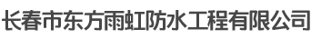 長春市東方雨虹防水工程有限公司