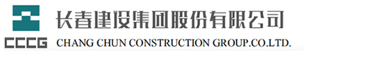 長春建設集團股份有限公司