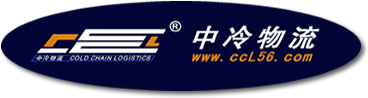 吉林中冷物流,四平食品醫療物流,農安物流,北京冷藏物流,冷鏈配送-長春中冷物流公司