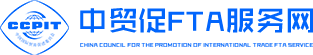中貿促FTA服務網