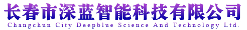 長春市深藍智能科技有限公司