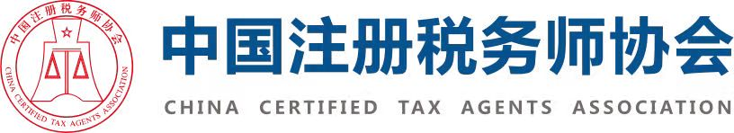 中國注冊稅務師協會-CCTAA