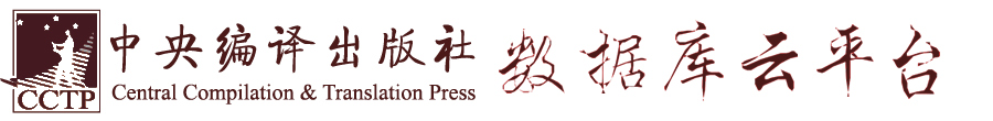 中央編譯出版社—數據庫云平臺