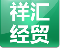 長春市祥匯經貿有限公司_