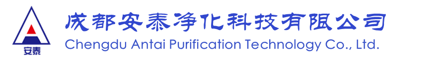 成都安泰凈化科技有限公司