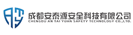 成都安泰源安全科技有限公司