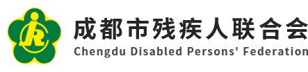 成都市殘疾人聯合會