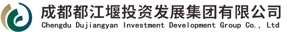 成都都江堰投資發展集團有限公司