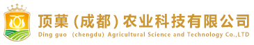頂菓（成都）農業科技有限公司
