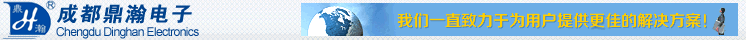成都鼎瀚云電子科技有限公司