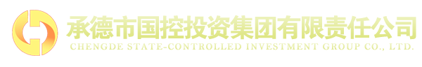 承德市國控投資集團有限責任公司