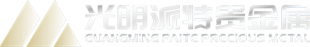 成都光明派特貴金屬有限公司
