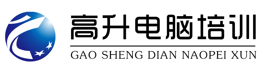 成都高升電腦培訓_辦公軟件培訓班-專注零基礎短期速成教學機構