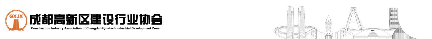 成都高新區建設行業協會 - 成都高新區建設行業協會