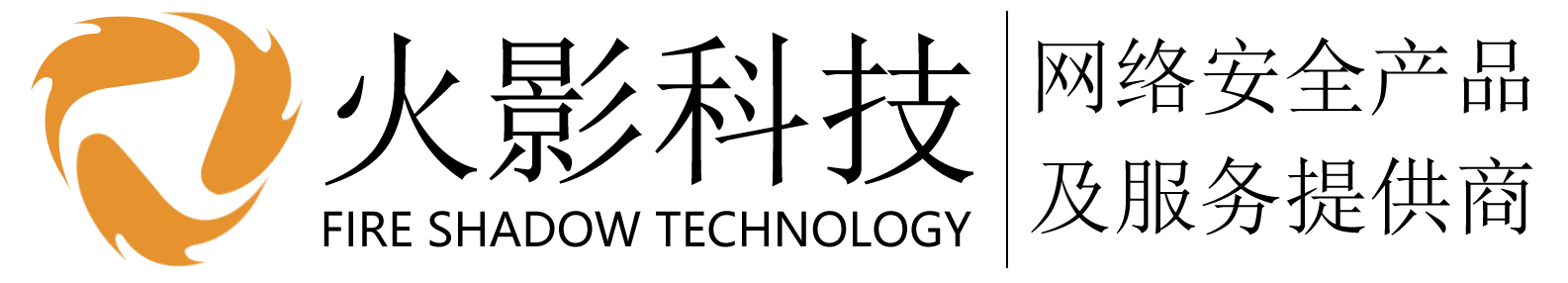 火絨安全西南服務中心|火絨安全企業版_西南|四川|重慶|貴州|云南|西藏|成都火絨服務中心_成都火影科技有限公司-火絨安全西南服務中心|成都火影科技|火絨