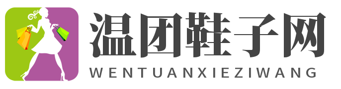 溫團鞋子網