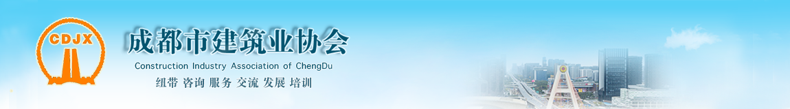 首頁 - 成都市建筑業協會