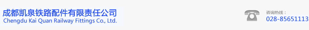 成都凱泉鐵路配件有限責任公司-成都鐵路配件_成都機車制動電阻_成都鐵路機車配件