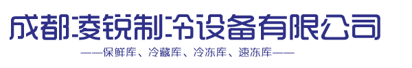 成都冷庫-四川保鮮庫-成都凌銳制冷設備有限公司