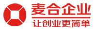 成都公司注冊|注冊公司費用|代理記賬|營業執照代辦|成都注冊公司|工商注冊流程|成都麥合企業管理有限公司