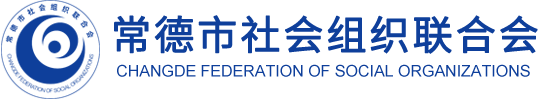 常德市社會組織聯合會
