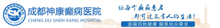 成都癲癇病醫院_四川治療癲癇病醫院_西南地區重點癲癇醫院-成都神康癲癇醫院