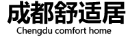 成都舒適居家居用品有限公司
