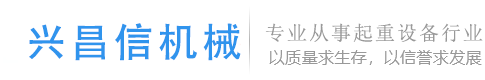 成都起重機-成都電動葫蘆-四川起重機-成都興昌信機械有限公司