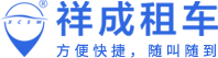 祥成租車-方便快捷，隨叫隨到,全國多家門店4008776661