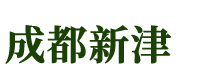 強力高濃縮清園劑|清園專用|殺蟲滅菌|抗霜凍||成都市新津生化工程研究所
