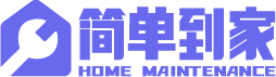 簡單到家-家電維修服務平臺,提供電視,空調,冰箱,洗衣機,燃氣灶,熱水器,油煙機等維修清洗安裝服務