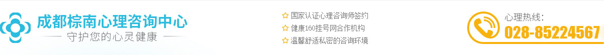 成都心理咨詢_成都青少年心理咨詢中心-成都棕南心理咨詢中心