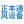 常德正豐通風設備有限公司_共板法蘭風管|通風管|消防排煙風管|中央空調風管|新風風管|油煙風管