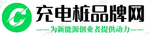 充電樁品牌網-充電樁品牌十大排行榜_充電樁大數據運營平臺