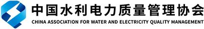中國水利電力質量管理協會