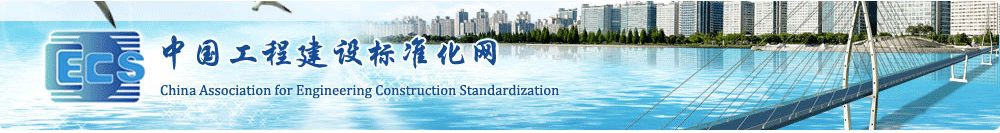 中國工程建設標準化協會