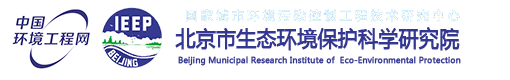 北京市生態環境保護科學研究院